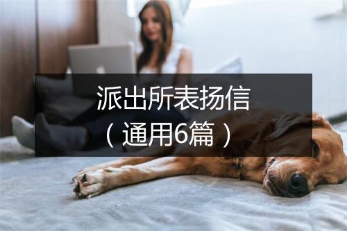 派出所表扬信（通用6篇）
