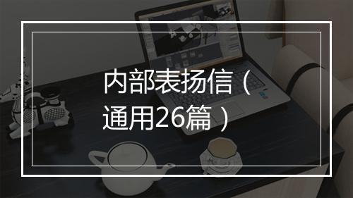 内部表扬信（通用26篇）