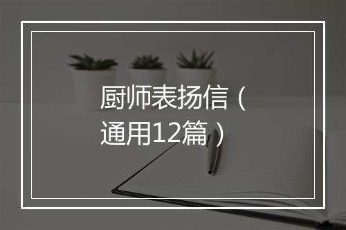 厨师表扬信（通用12篇）