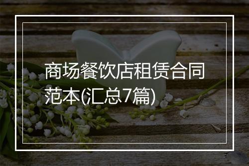 商场餐饮店租赁合同范本(汇总7篇)