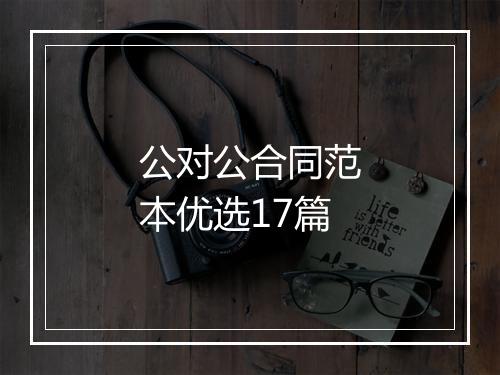 公对公合同范本优选17篇