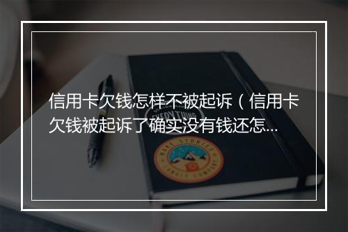 信用卡欠钱怎样不被起诉（信用卡欠钱被起诉了确实没有钱还怎么办）