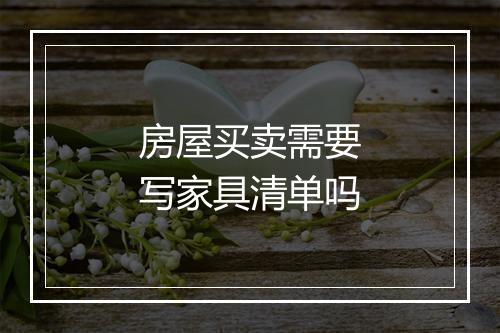 房屋买卖需要写家具清单吗