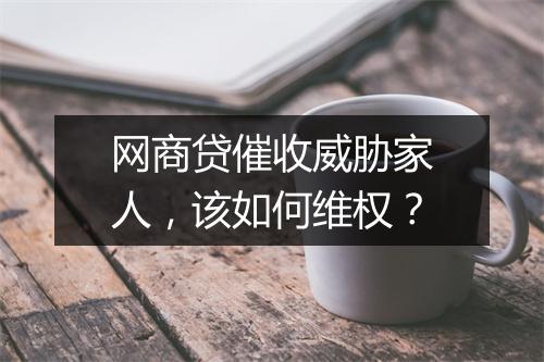 网商贷催收威胁家人，该如何维权？