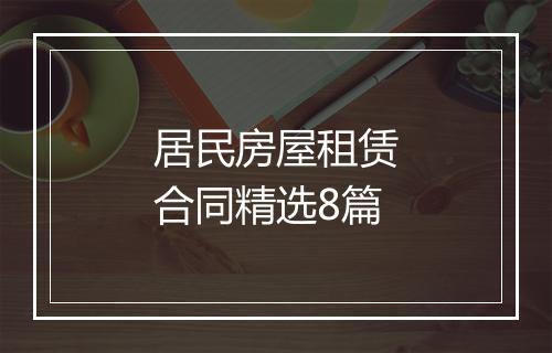 居民房屋租赁合同精选8篇