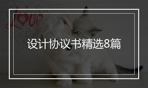 设计协议书精选8篇