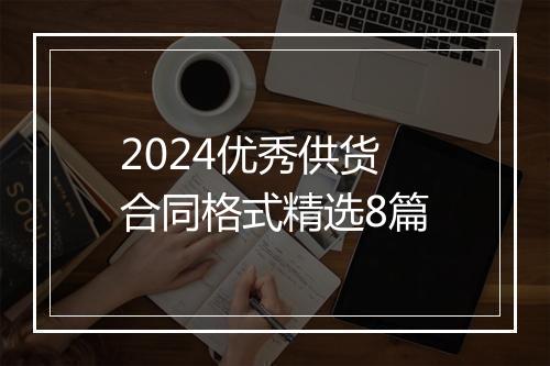 2024优秀供货合同格式精选8篇