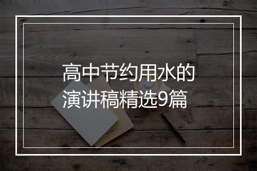 高中节约用水的演讲稿精选9篇