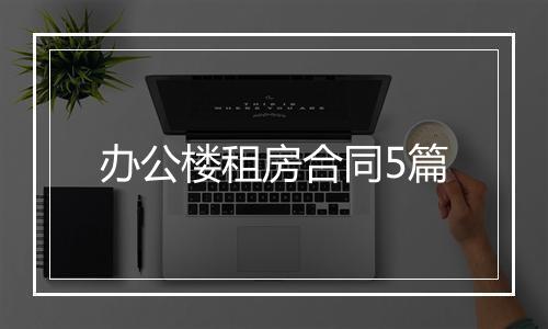办公楼租房合同5篇