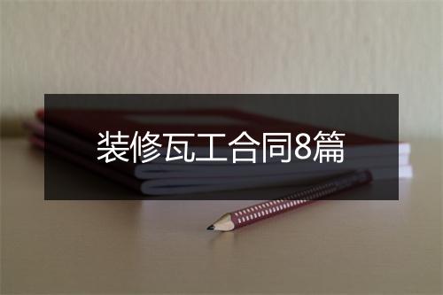 装修瓦工合同8篇