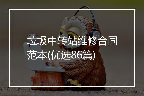 垃圾中转站维修合同范本(优选86篇)