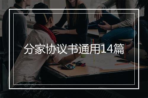 分家协议书通用14篇