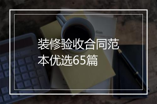 装修验收合同范本优选65篇