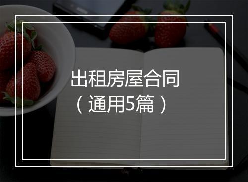出租房屋合同（通用5篇）