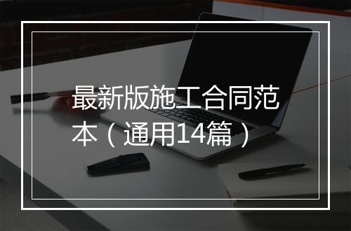 最新版施工合同范本（通用14篇）