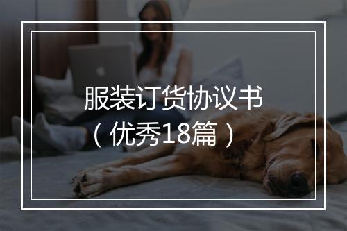 服装订货协议书（优秀18篇）