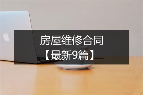 房屋维修合同【最新9篇】