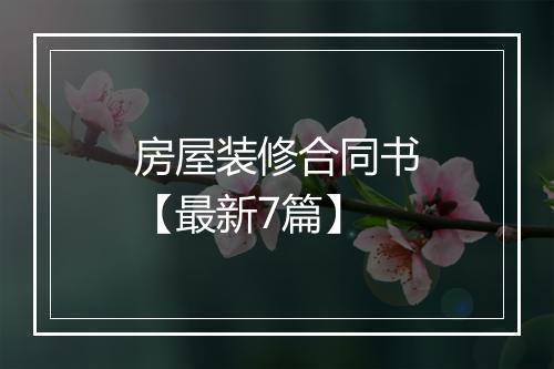 房屋装修合同书【最新7篇】
