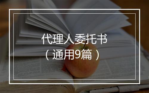 代理人委托书（通用9篇）