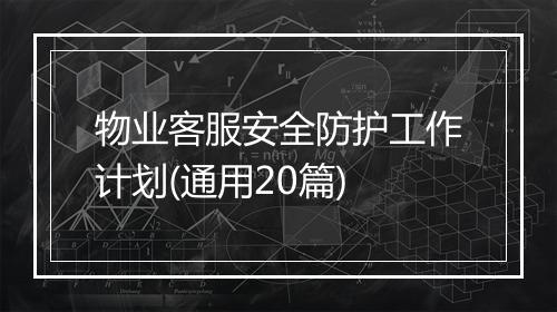 物业客服安全防护工作计划(通用20篇)