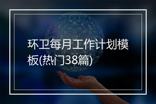 环卫每月工作计划模板(热门38篇)