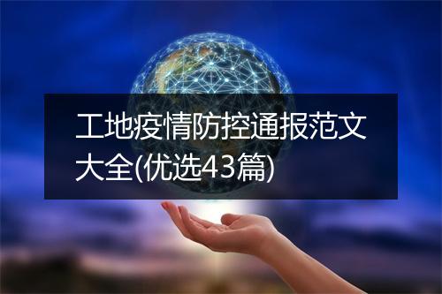 工地疫情防控通报范文大全(优选43篇)
