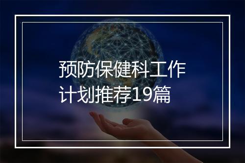 预防保健科工作计划推荐19篇