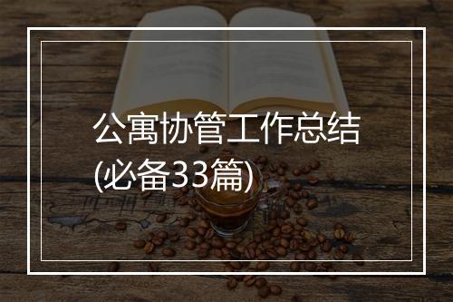 公寓协管工作总结(必备33篇)