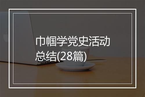 巾帼学党史活动总结(28篇)