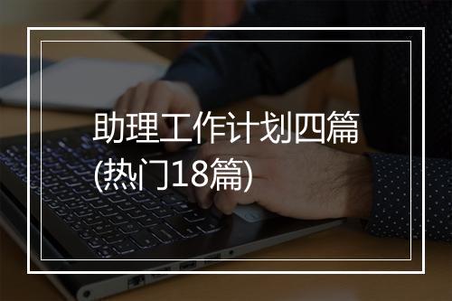 助理工作计划四篇(热门18篇)