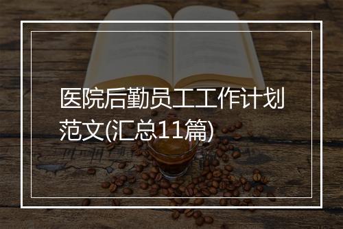 医院后勤员工工作计划范文(汇总11篇)