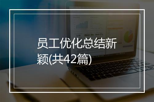员工优化总结新颖(共42篇)