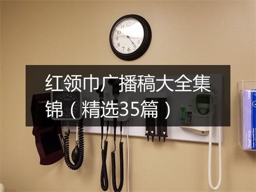 红领巾广播稿大全集锦（精选35篇）
