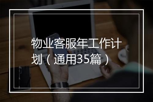 物业客服年工作计划（通用35篇）