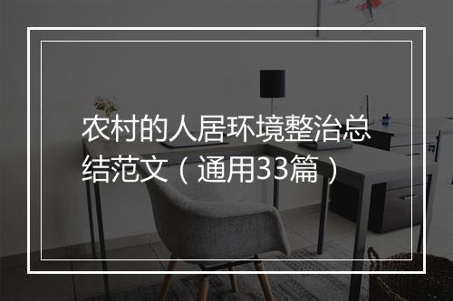 农村的人居环境整治总结范文（通用33篇）