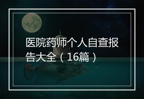 医院药师个人自查报告大全（16篇）