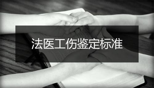 法医工伤鉴定标准