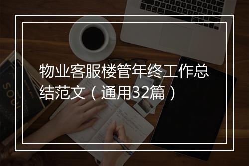 物业客服楼管年终工作总结范文（通用32篇）