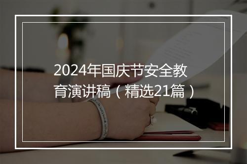 2024年国庆节安全教育演讲稿（精选21篇）