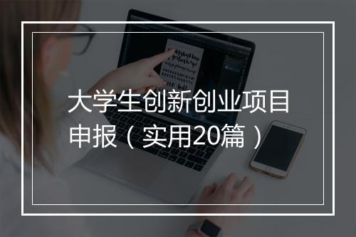 大学生创新创业项目申报（实用20篇）