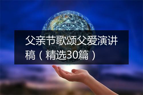 父亲节歌颂父爱演讲稿（精选30篇）