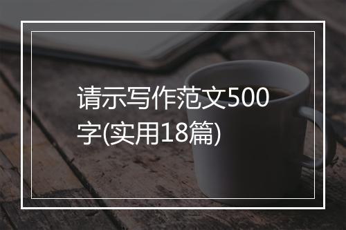 请示写作范文500字(实用18篇)