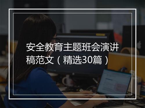 安全教育主题班会演讲稿范文（精选30篇）