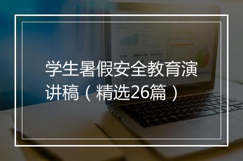 学生暑假安全教育演讲稿（精选26篇）