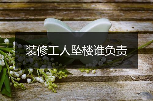 装修工人坠楼谁负责