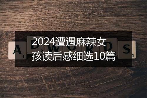 2024遭遇麻辣女孩读后感细选10篇