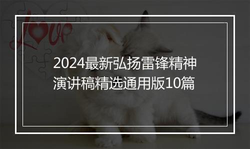 2024最新弘扬雷锋精神演讲稿精选通用版10篇