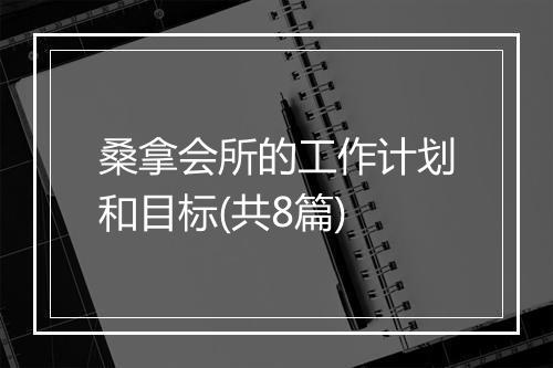 桑拿会所的工作计划和目标(共8篇)