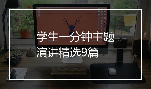 学生一分钟主题演讲精选9篇