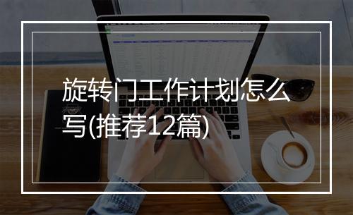 旋转门工作计划怎么写(推荐12篇)